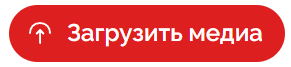 Кнопка Загрузить медиа